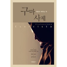 구마 사제:악령과 싸우는 자, 가톨릭출판사