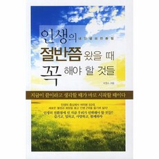 인생의절반쯤왔을때깨닫게되는것들