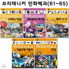 [전집] 브리태니커 만화백과61번-65번(전5권) : 미래의직업/데중음악과케이팝/범죄수사/자율주행자동차/코딩, 아이세움(전집)