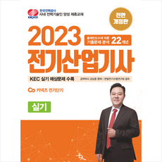 2023 김상훈 전기산업기사 실기 스프링제본 4권 (교환&반품불가), 윤조