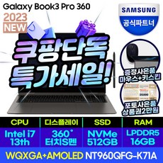 삼성노트북 갤럭시북3 프로360 NT960QFG-K71AG 업무용 재택근무 대학생노트북 (WIN11 CPU-i7 SSD 512GB RAM 16GB ), 그라파이트 (K71AR), NT960QFG-K71A, 코어i7, 1TB, 32GB, WIN11 Home