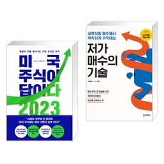 미국 주식이 답이다 2023 + 저가 매수의 기술 (전2권)