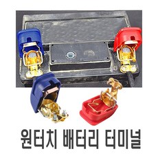 차량용 원터치 배터리 터미널 커버형 클램프 브라켓 부스바 단자, (선택1번)퀵클립형터미널(+), 1개