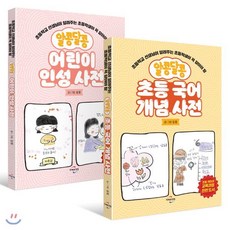 알콩달콩 어린이 인성 사전 + 초등 국어 개념 사전, 미래와경영, 김정 글그림, 알콩달콩 사전