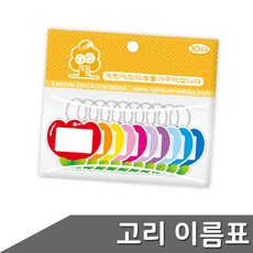 가방 고리 이름표 10EA 어린이집 유치원 네임택 분실방지