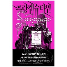 [문예출판사] 프랑켄슈타인 에디터스 컬렉션, 없음