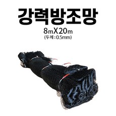 강력 방조망 8x20 0.5mm 새 그물망 참새 까치 비둘기 조류 퇴치