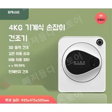 살균 스마트 미니건조기 4-8kg 의류 소형 원룸, 02. 4kg 기계식 손잡이형 저온살균UV살균