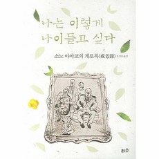 나는이렇게나이들고싶다