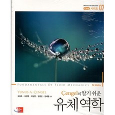 Cengel의 알기 쉬운유체역학, Mcgraw Hill Book Co, Yunus A. Cengel 지음, 김성초 외 옮김