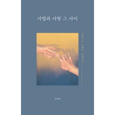 사람과 사랑 그 사이:사랑으로 그렇게 찬란하게., 필름(Feelm), 김해찬