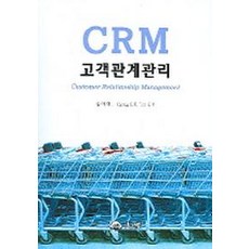 crm고객관계관리전략원리와응용