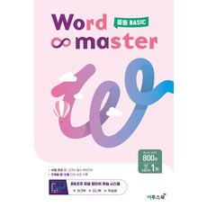 워드마스터 중등 Basic:중등 빈출 어휘 주제별 학습, 이투스북