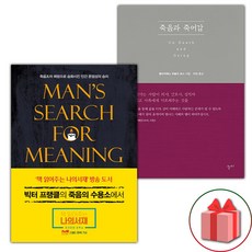 (선물) 죽음의 수용소에서 + 죽음과 죽어감 세트