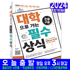 대학으로 가는 논술 구술 필수상식 교재 책 2024, 논술/작문