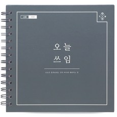 리훈오늘쓰임1년용가계부스프링