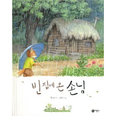 빈 집에 온 손님, 비룡소