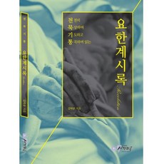 밀크북 천묵기통 요한계시록 천천히 묵상하며 기도하고 통곡하며 읽는, 도서