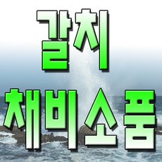 갈치고무쿠션