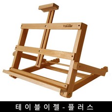 [당일발송] 원목테이블이젤-플러스 400mm*450mm 원목테이블이젤 탁상용 나무이젤 알루미늄 전시용 거치대 액자 학원 학교 독서대 미술수업용 받침 경량이젤, 테이블이젤-플러스