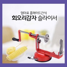 회오리감자 슬라이서/회오리 감자 만들기/감자깍지, 회오리감자 슬라이서
