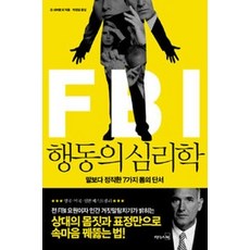 fbi행동의심리학
