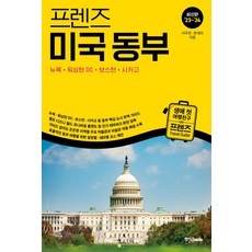 프렌즈 미국 동부(2023~2024):뉴욕·워싱턴 DC·보스턴·시카고, 중앙북스, 프렌즈 미국 동부(2023~2024), 이주은(저),중앙북스,(역)중앙북스,(그림)중앙북스, 이주은,한세라