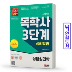 상담심리학시대에듀