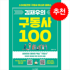 김재우의 구동사 100 + 쁘띠수첩 증정, 상상스퀘어, 외국어