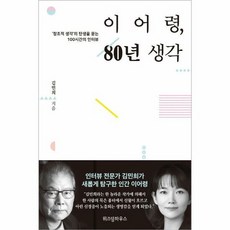 이어령 80년 생각 창조적 - 김민희, 단품, 단품