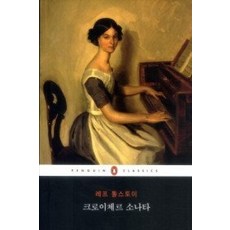 톨스토이크로이체르소나타