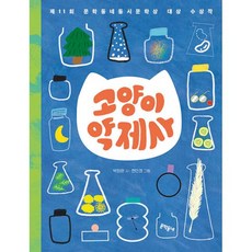 밀크북 고양이 약제사 제11회 문학동네동시문학상 대상 수상작, 도서, 도서