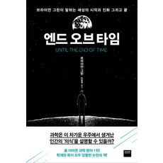 엔드 오브 타임:브라이언 그린이 말하는 세상의 시작과 진화 그리고 끝, 와이즈베리, 브라이언 그린