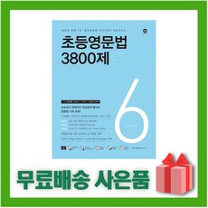 초등영문법3800제6