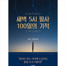 미다스북스 새벽 5시 필사 100일의 기적, 김도사,권마담