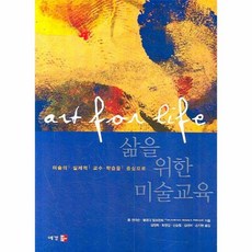 삶을위한미술교육