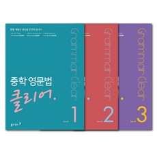 동아출판 중학 영문법 클리어 Level 1+2+3 세트 / 전 3권 / 중학교 영어문제집 (책갈피볼펜선물)