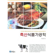 축산식품가공학