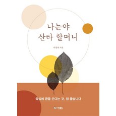 나는야 산타 할머니, 더로드, 9791163381358, 이정숙 저