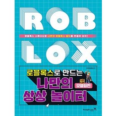 로블록스로 만드는 나만의 상상 놀이터 : 모델링편, 영진닷컴