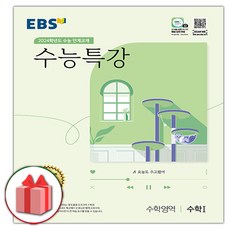 EBS 수능특강 고등 수학영역 수학1(2020)(2021 수능대비):수능연계 교재, EBS한국교육방송공사