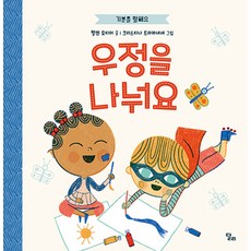 기분을 말해요: 우정을 나눠요, 달리, NSB9788959984640