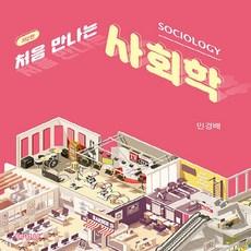 NSB9791130317946 새책-스테이책터 [처음 만나는 사회학] ---박영사-민경배 지음-사회학-20230712 출간-판형 172x224-432쪽, 처음 만나는 사회학