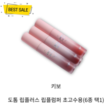 NEW 키보 도톰 립플러스 립플럼퍼 초고수용 4.5ml (6종 택1) 탱탱 캐끈 유리알 광택 입술, 01 스프링글래스, 1개