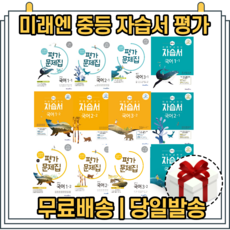 미래엔신유식중3-2자습서
