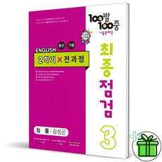 백발백중영어중2능률김성곤
