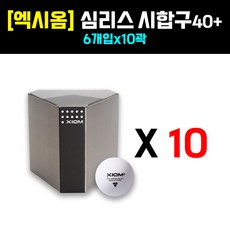 [엑시옴] 심리스 탁구공(6입) 10곽 - ITTF 경기용 플라스틱볼 40+ 이음매 없는것