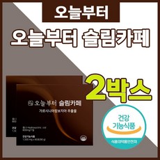 오늘부터 슬림 카페 1500mg 60포 하루 두번 한달분 분말형 아메리카노맛 가르시니아 캄보지아 가르지니아 추출물 인도산 커피 분말 엠씨티유지 MCT 수크랄로스 수용성 HCA, 2개, 60스틱