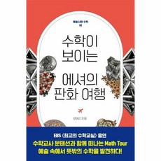 궁리 수학이 보이는 에셔의 판화 여행 (마스크제공), 단품, 단품