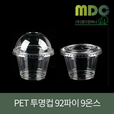 [엠디컴퍼니] PET투명컵 92파이 9온스 (약270ml) 투명컵 일회용컵 디저트컵 아이스컵 테이크아웃컵 과일포장컵 테이크아웃투명컵 커피컵 컵 컵인쇄 컵인쇄제작